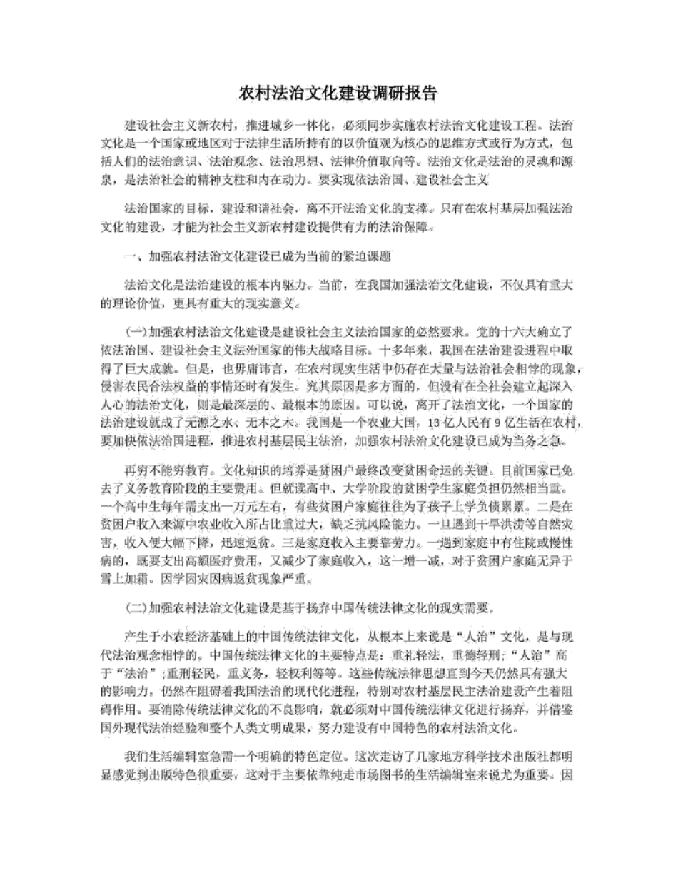 农村法治文化建设调研报告_第1页