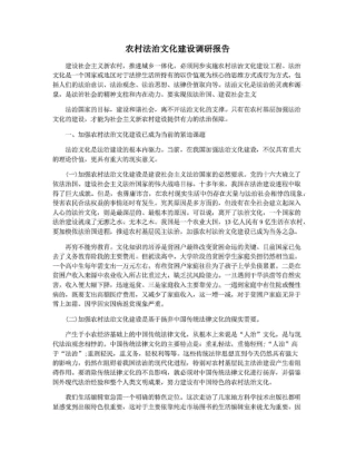 农村法治文化建设调研报告