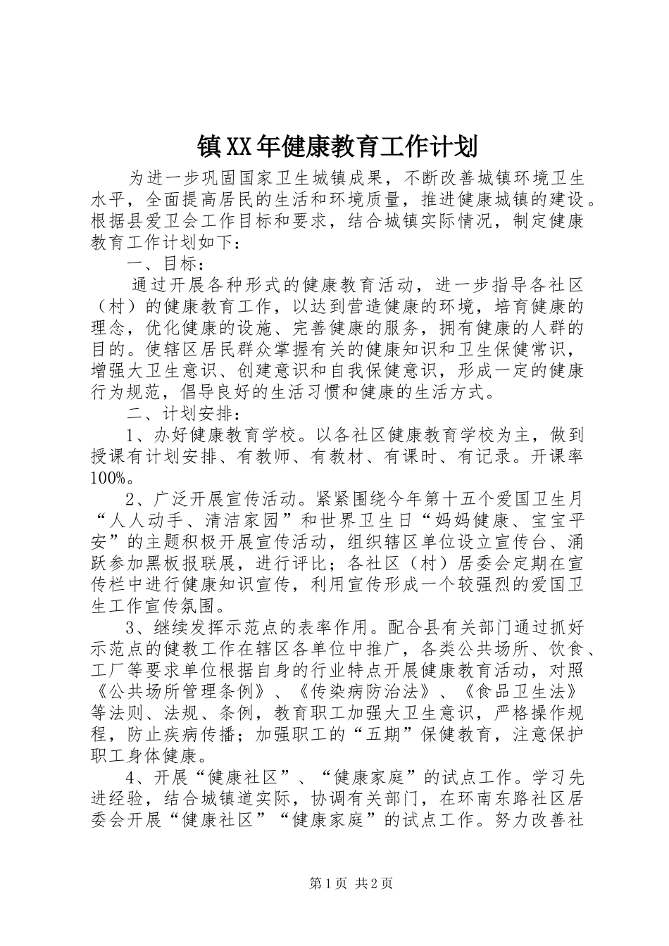 镇XX年健康教育工作计划_第1页