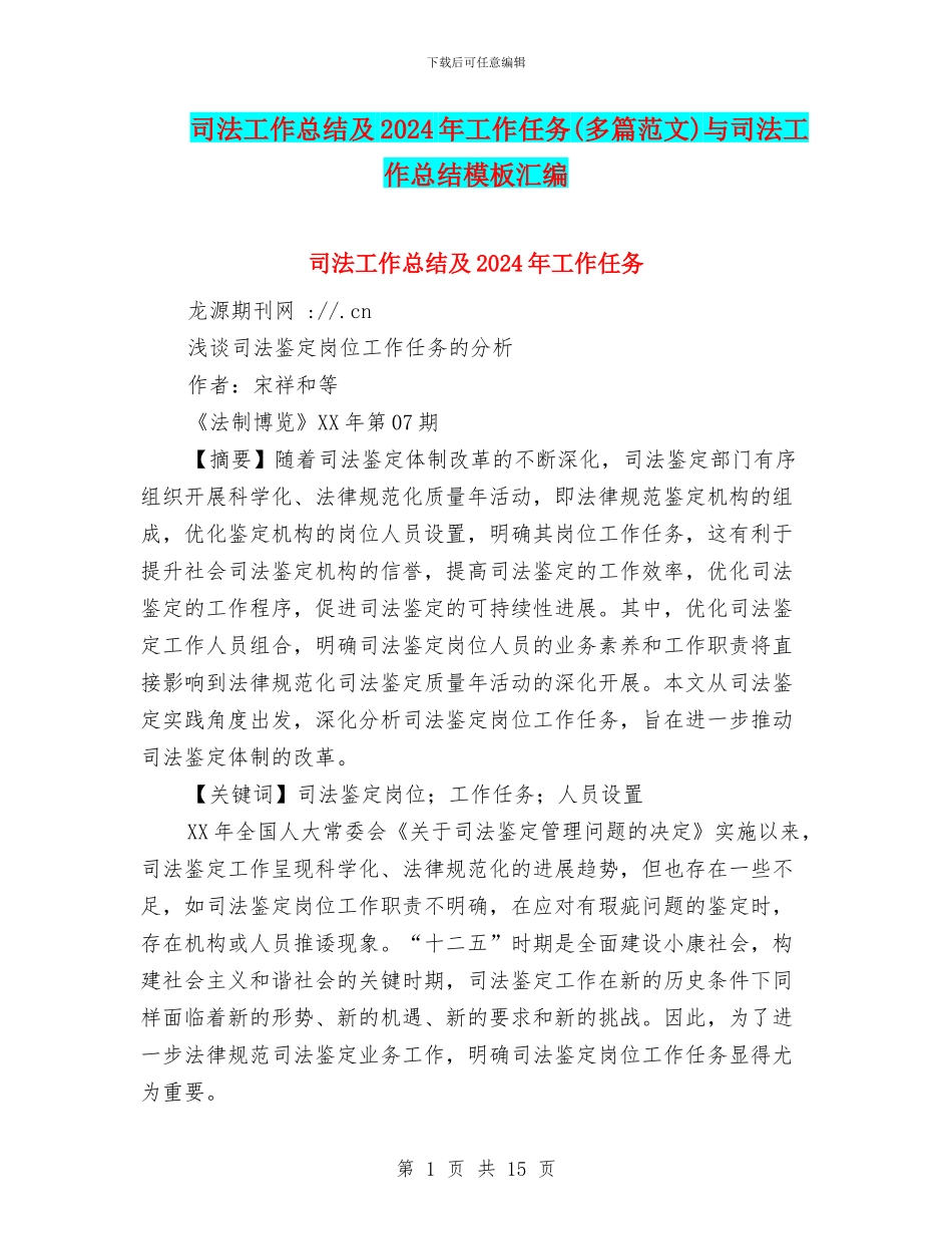 司法工作总结及2024年工作任务与司法工作总结模板汇编_第1页