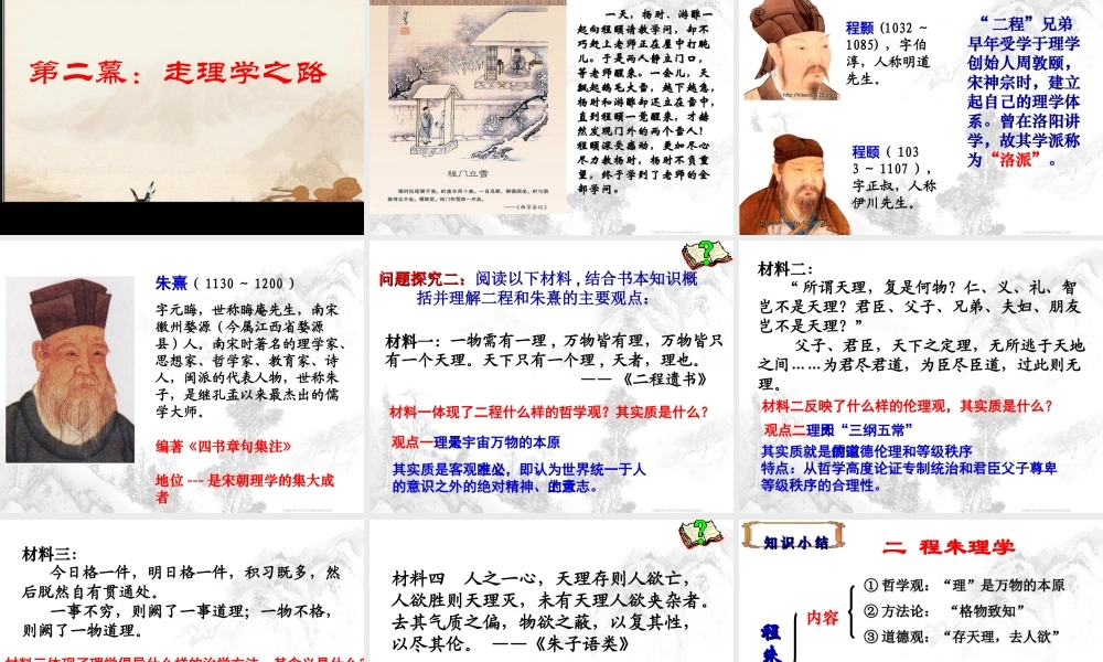 高中历史人民版必修三第一单元第三节宋明理学（公开课）（共48张PPT）