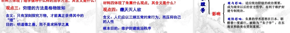 高中历史人民版必修三第一单元第三节宋明理学（公开课）（共48张PPT）