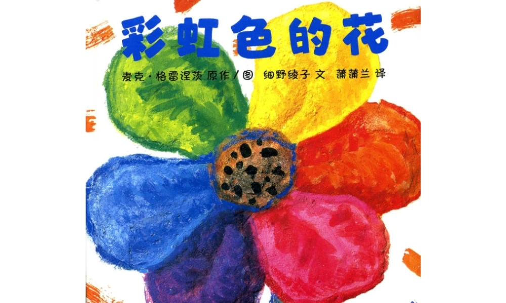 彩虹色的花——《花儿朵朵》导入绘本