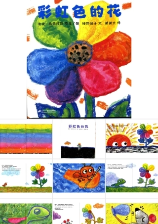 彩虹色的花——《花儿朵朵》导入绘本