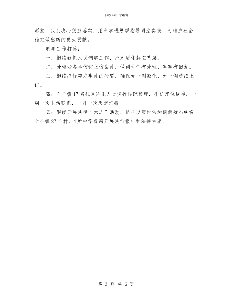 司法年终个人工作总结与司法年终工作总结与计划汇编_第3页