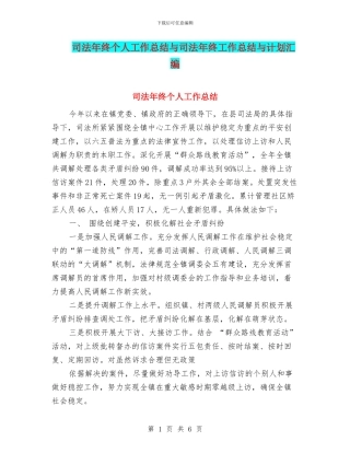 司法年终个人工作总结与司法年终工作总结与计划汇编