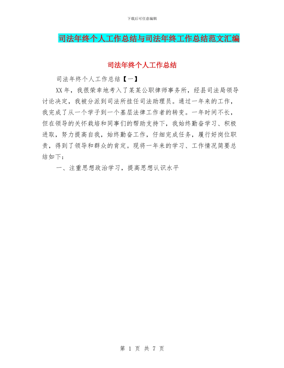 司法年终个人工作总结与司法年终工作总结范文汇编_第1页
