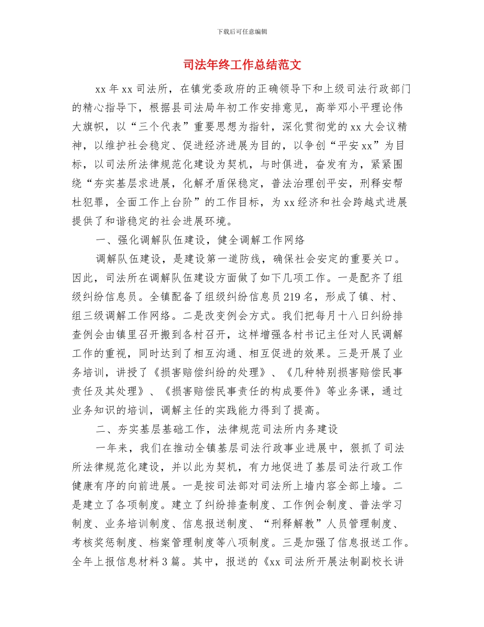 司法年终个人工作总结与司法年终工作总结范文汇编_第2页