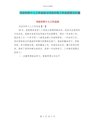 司法年终个人工作总结与司法年终工作总结范文汇编