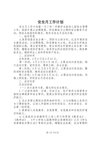 安全月工作计划