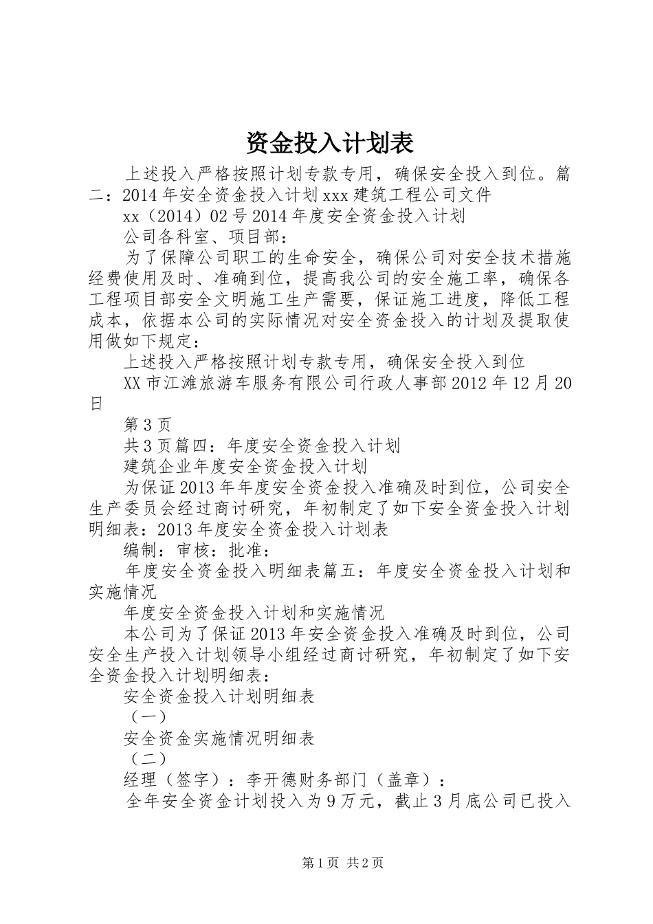 资金投入计划表_第1页