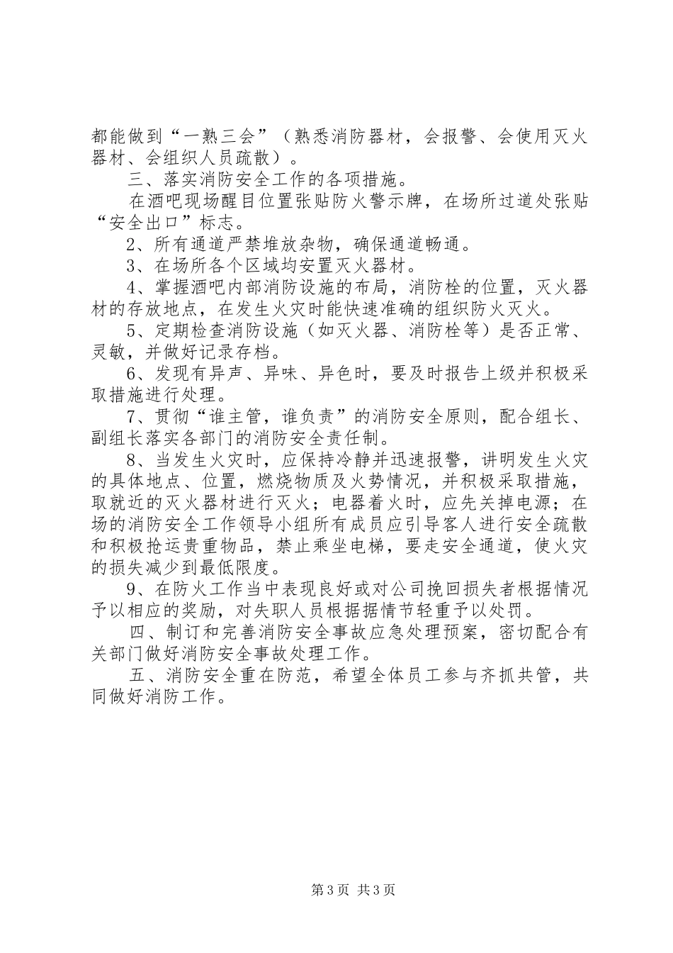 消防安全年度工作计划范文三篇_第3页