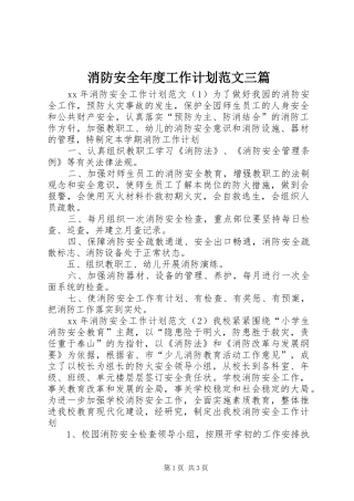 消防安全年度工作计划范文三篇