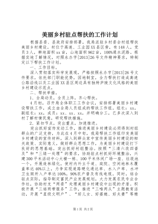 美丽乡村驻点帮扶的工作计划