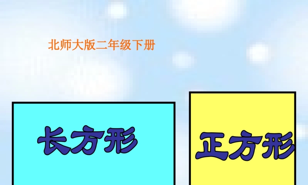 北师大版数学二年级下册《长方形和正方形》课件PPT版