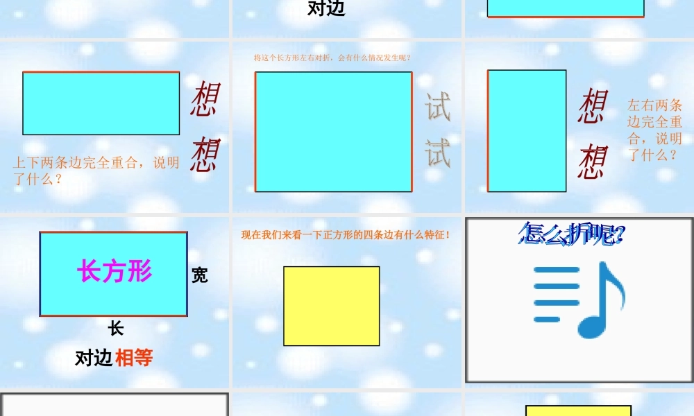 北师大版数学二年级下册《长方形和正方形》课件PPT版