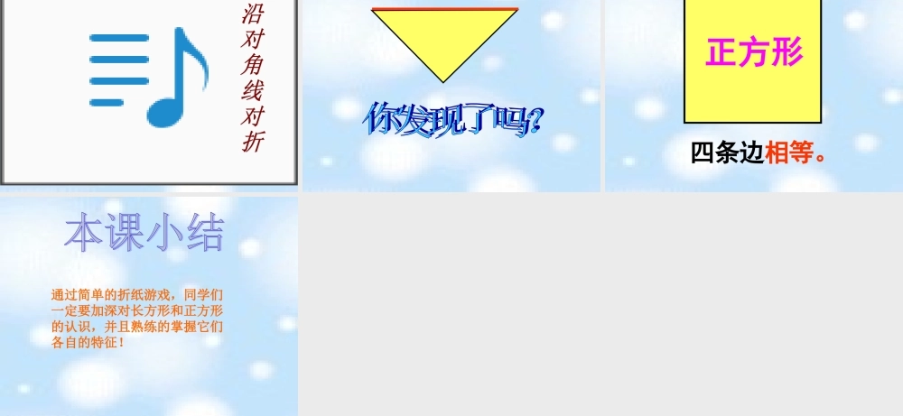 北师大版数学二年级下册《长方形和正方形》课件PPT版