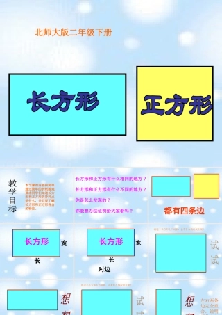 北师大版数学二年级下册《长方形和正方形》课件PPT版