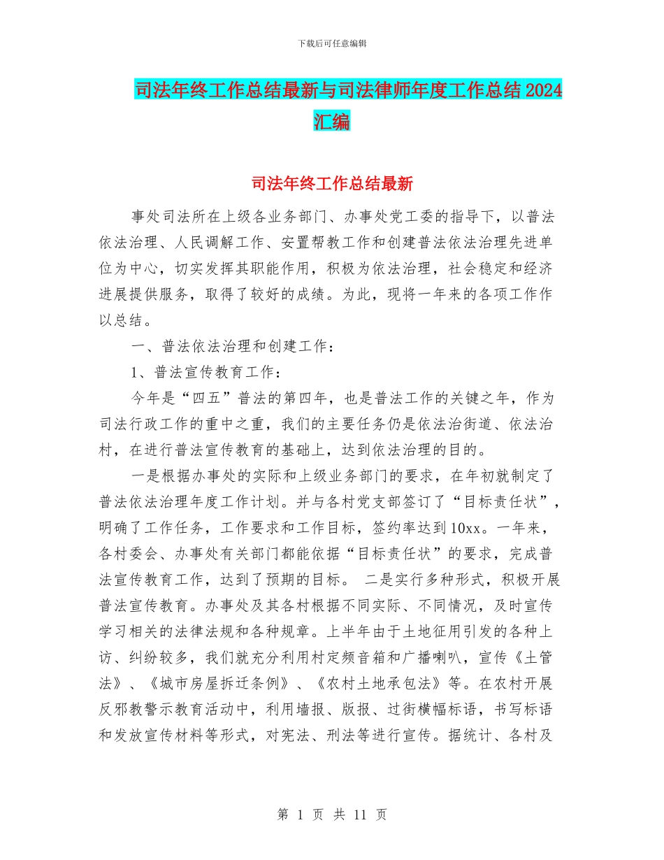 司法年终工作总结最新与司法律师年度工作总结2024汇编_第1页