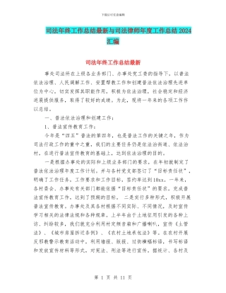 司法年终工作总结最新与司法律师年度工作总结2024汇编