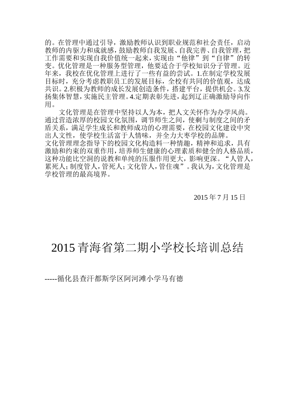 2015青海省第二期小学校长培训总结_第3页