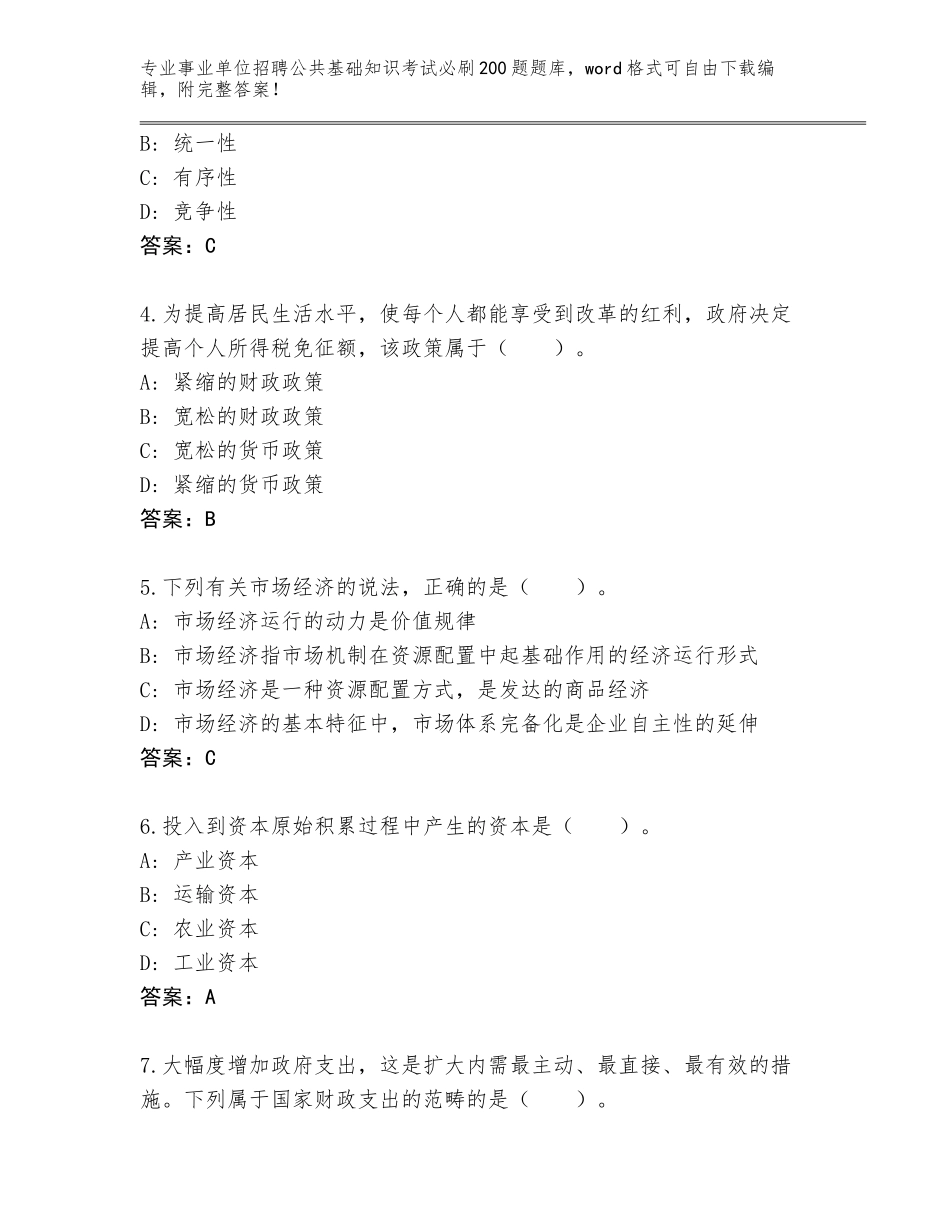 2024年北京市怀柔区事业单位招聘公共基础知识考试必刷200题完整版附参考答案（突破训练）_第2页