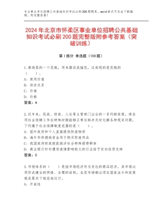 2024年北京市怀柔区事业单位招聘公共基础知识考试必刷200题完整版附参考答案（突破训练）