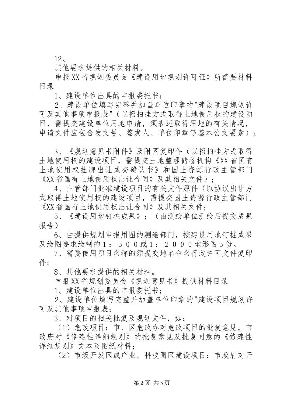 申报XX省规划委员会_第2页