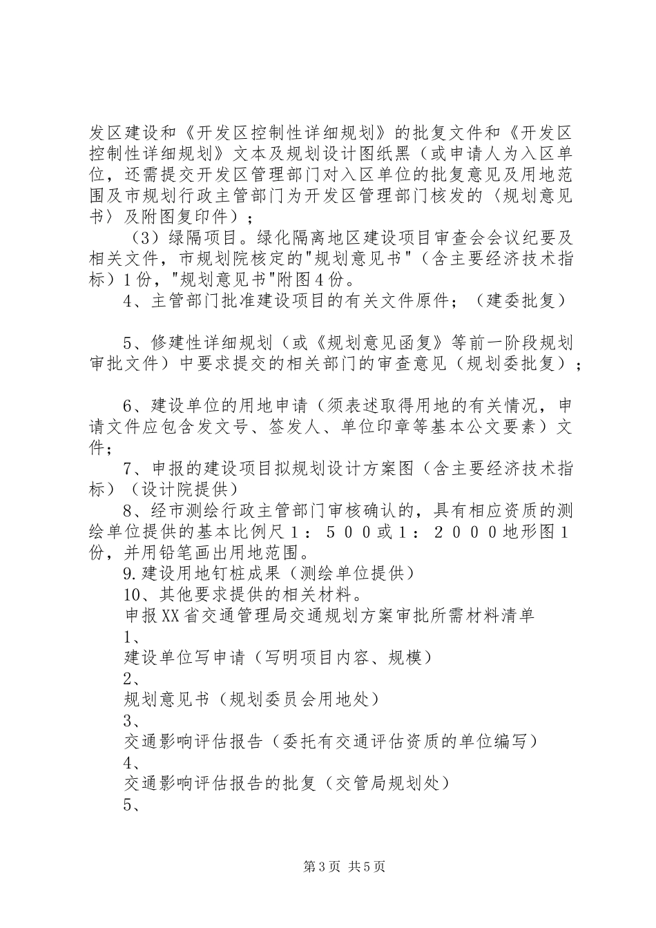 申报XX省规划委员会_第3页