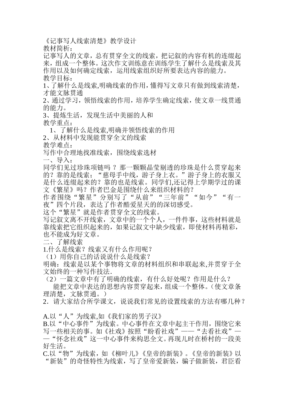 《记事写人线索清楚》教学设计_第1页