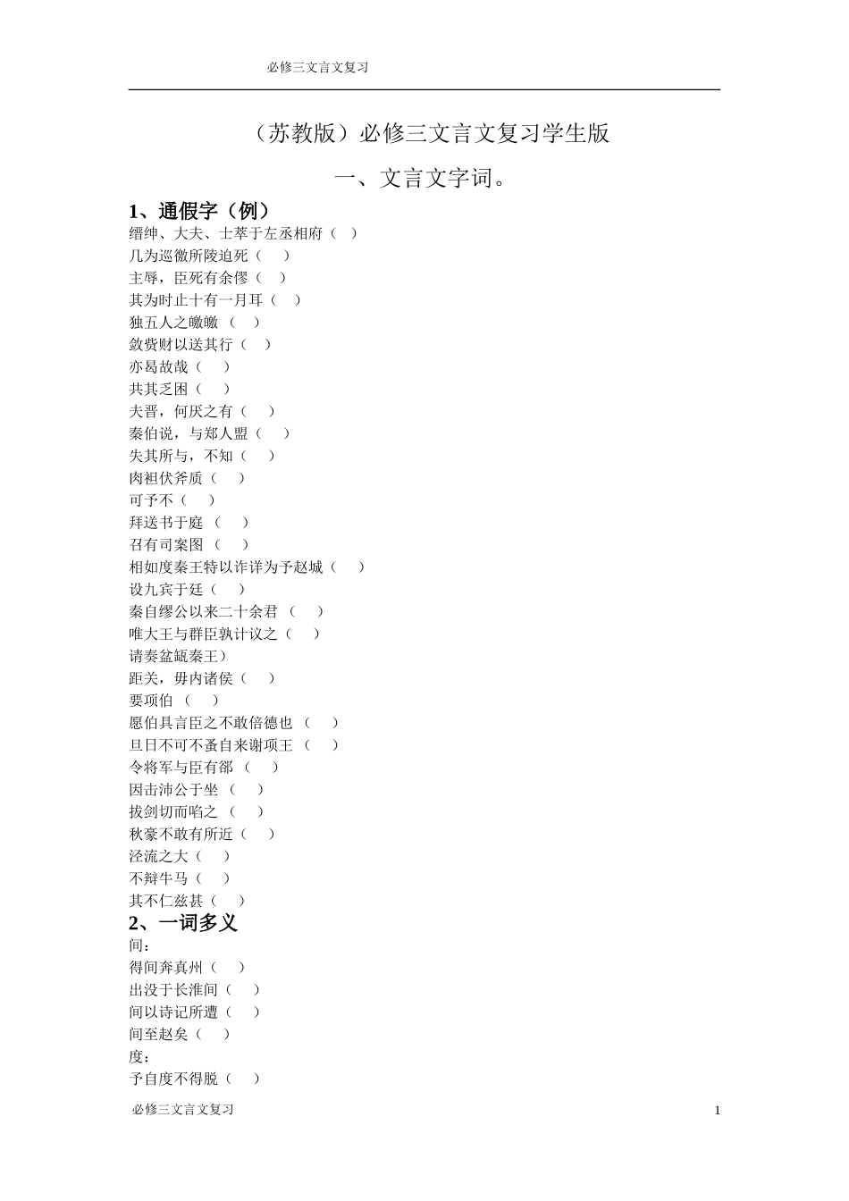 必修三文言文复习学生版_第1页