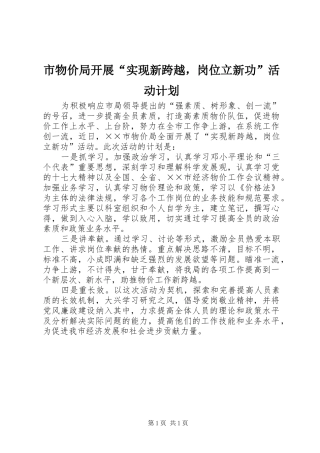 市物价局开展“实现新跨越，岗位立新功”活动计划