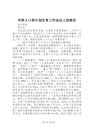 年终人口和计划生育工作会议上的报告