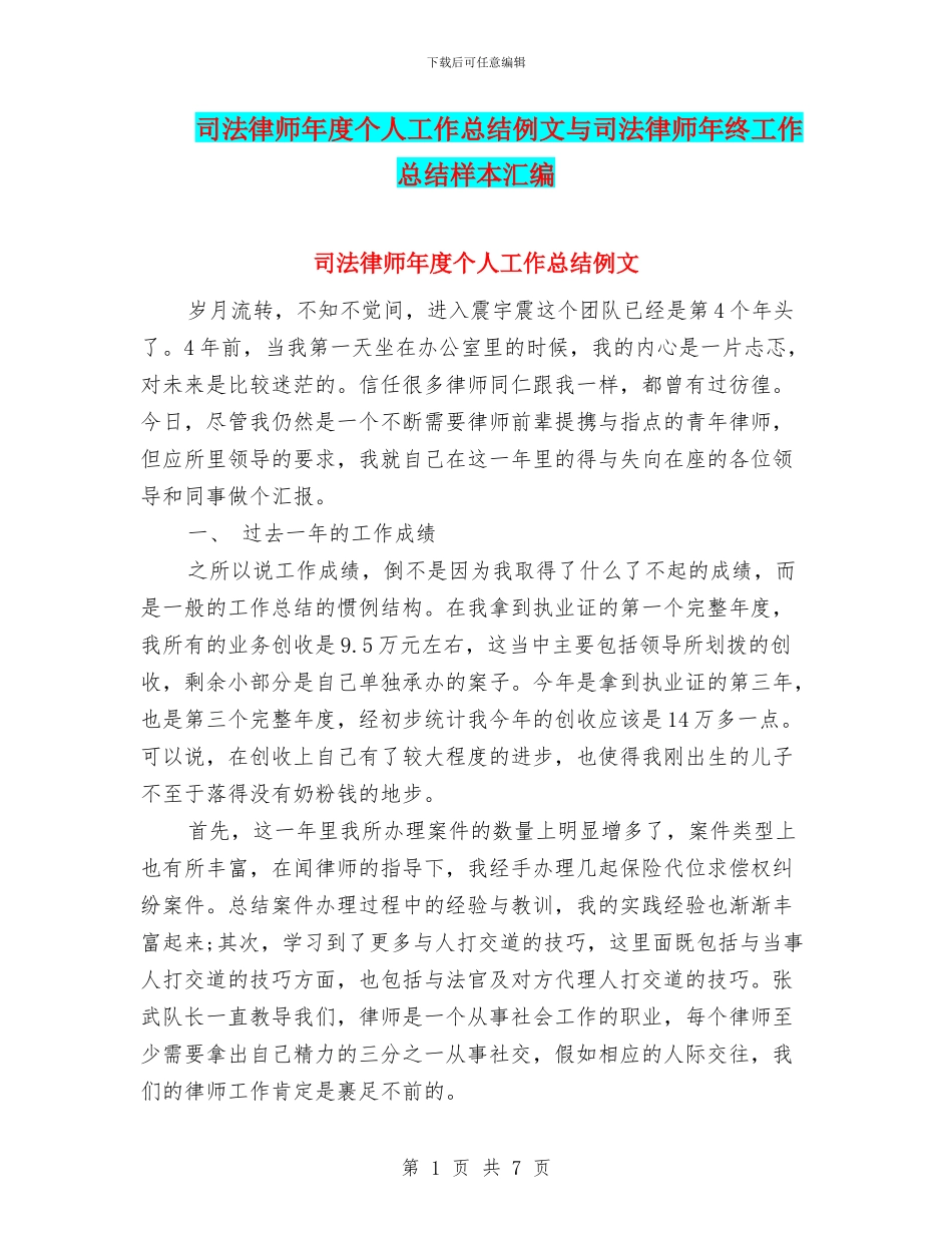 司法律师年度个人工作总结例文与司法律师年终工作总结样本汇编_第1页