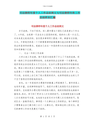 司法律师年度个人工作总结例文与司法律师年终工作总结样本汇编