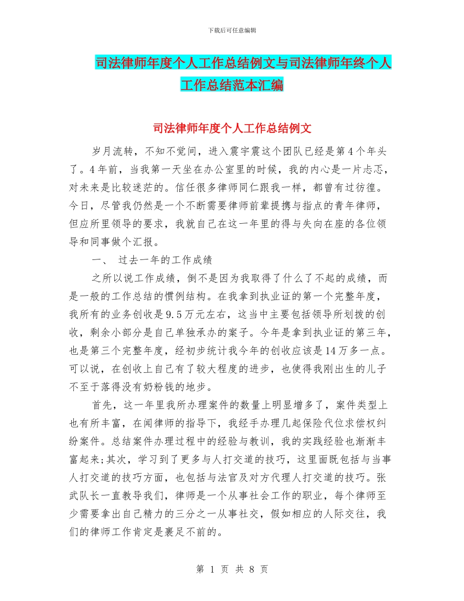 司法律师年度个人工作总结例文与司法律师年终个人工作总结范本汇编_第1页