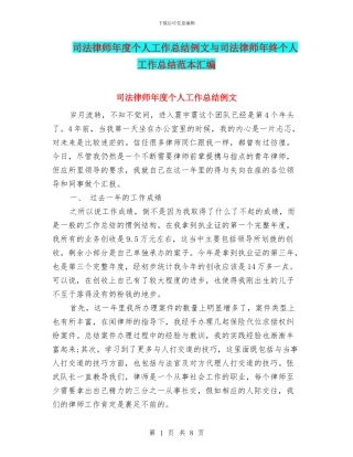 司法律师年度个人工作总结例文与司法律师年终个人工作总结范本汇编