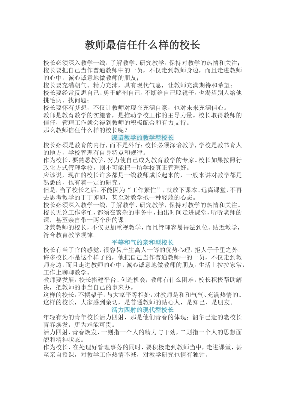 教师最信任什么样的校长_第1页