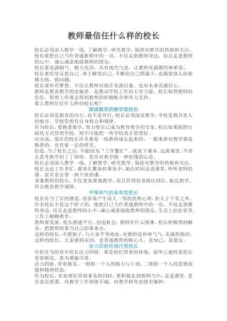教师最信任什么样的校长