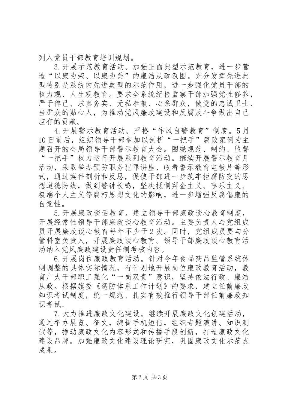 食药监局年度党风廉政建设工作安排_第2页
