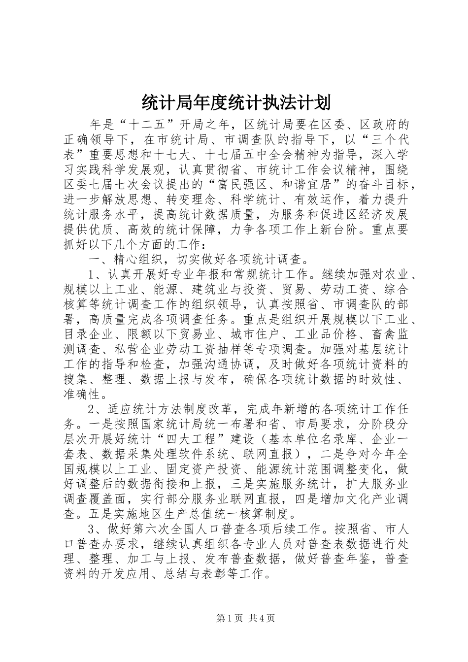 统计局年度统计执法计划_第1页