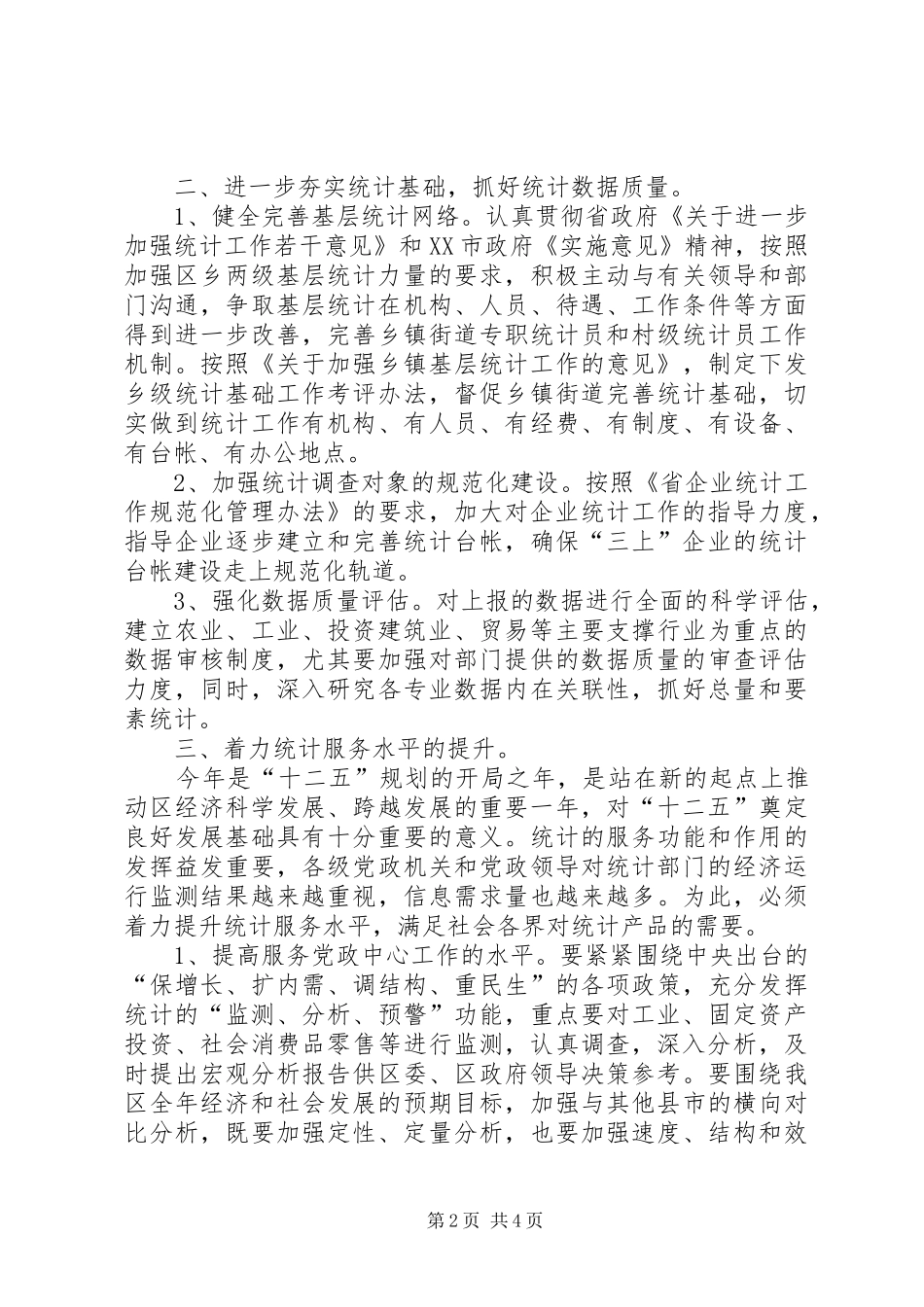 统计局年度统计执法计划_第2页