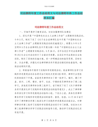 司法律师年度工作总结范文与司法律师年终工作总结样本汇编