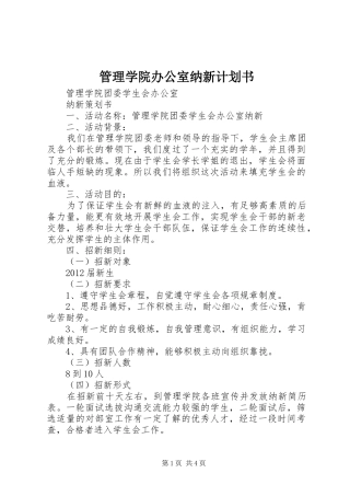 管理学院办公室纳新计划书_1