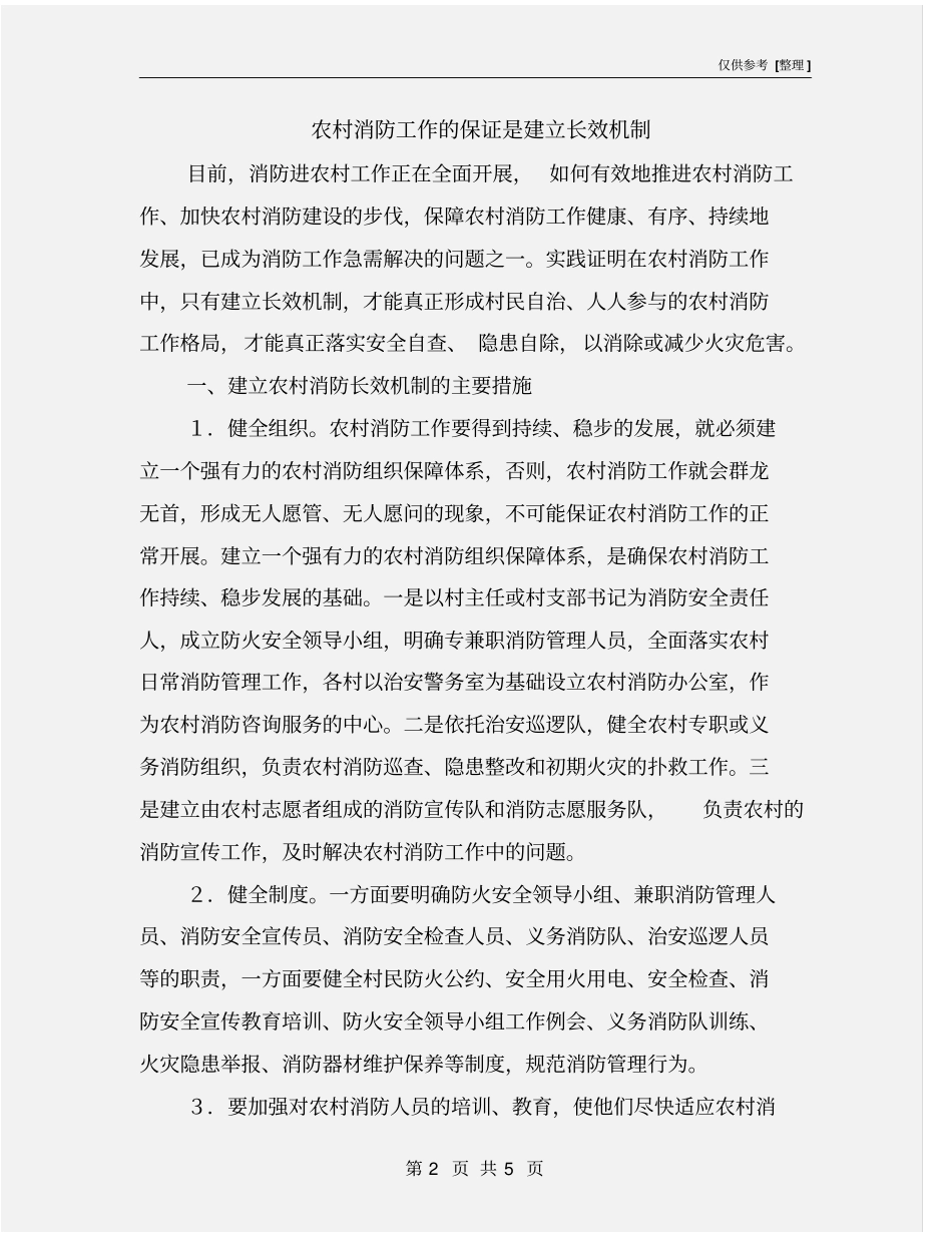 农村消防工作的保证是建立长效机制_第2页