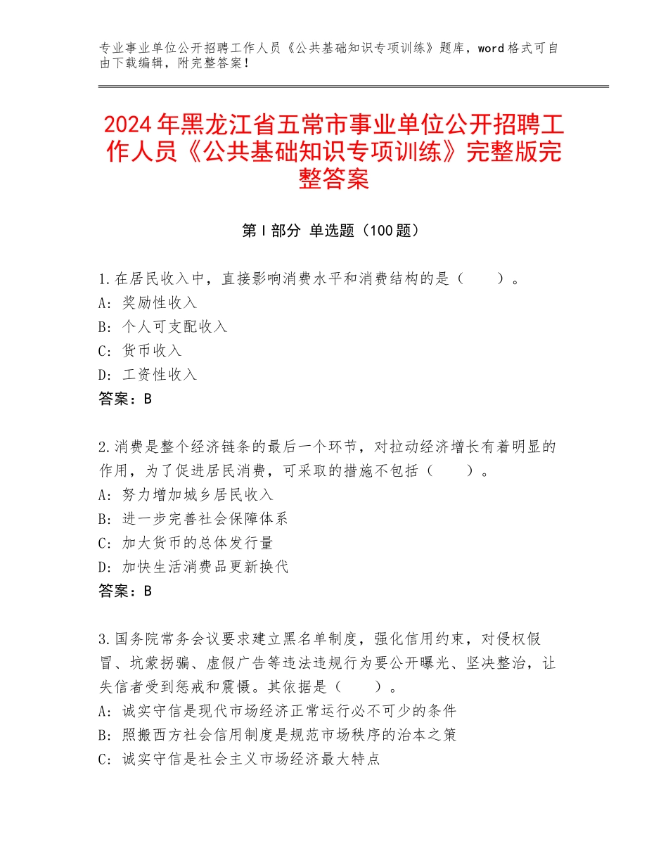 2024年黑龙江省五常市事业单位公开招聘工作人员《公共基础知识专项训练》完整版完整答案_第1页