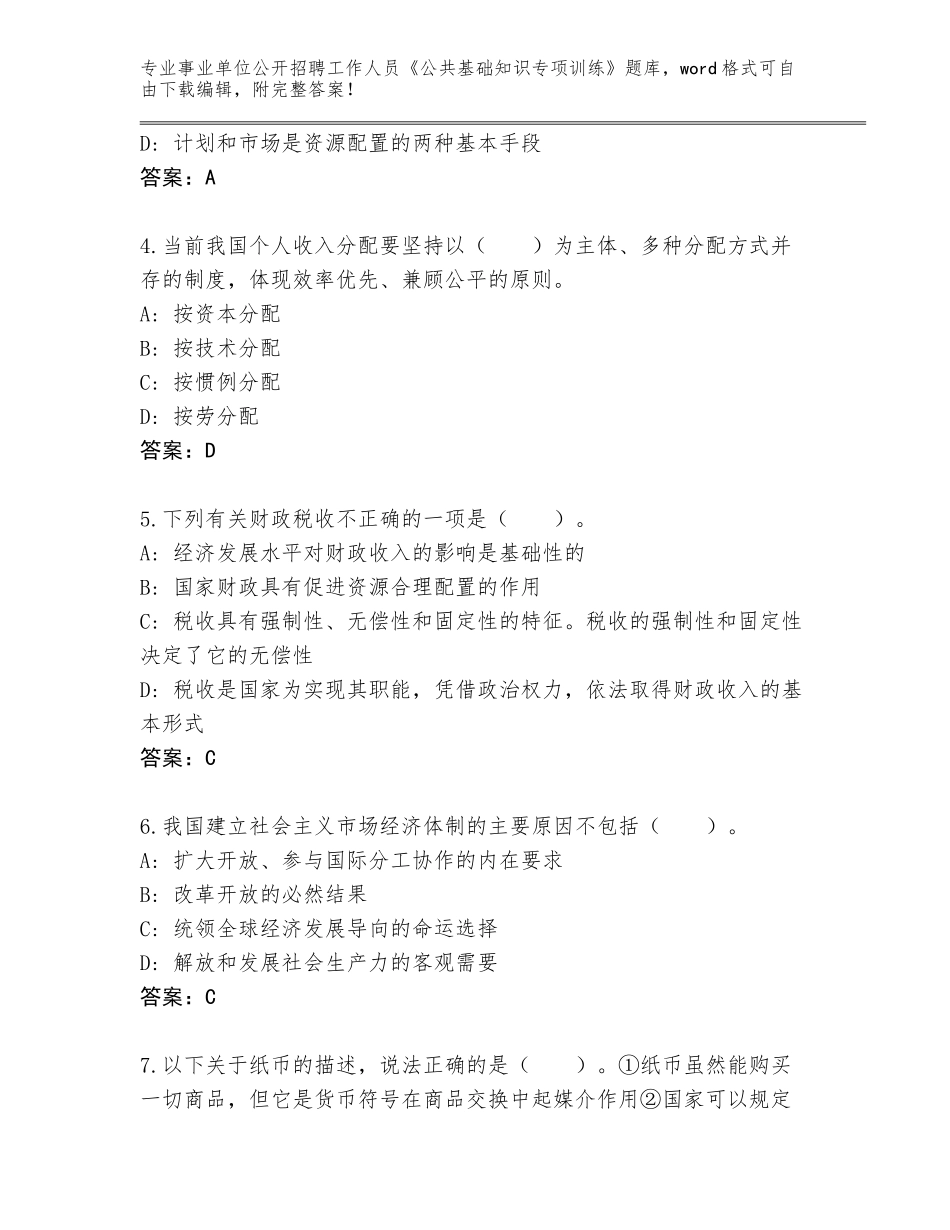 2024年黑龙江省五常市事业单位公开招聘工作人员《公共基础知识专项训练》完整版完整答案_第2页