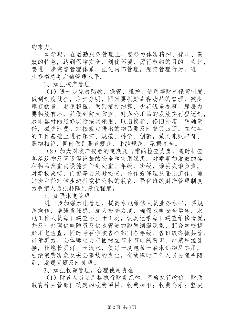 溪安八中XX年春季总务处工作计划_第2页