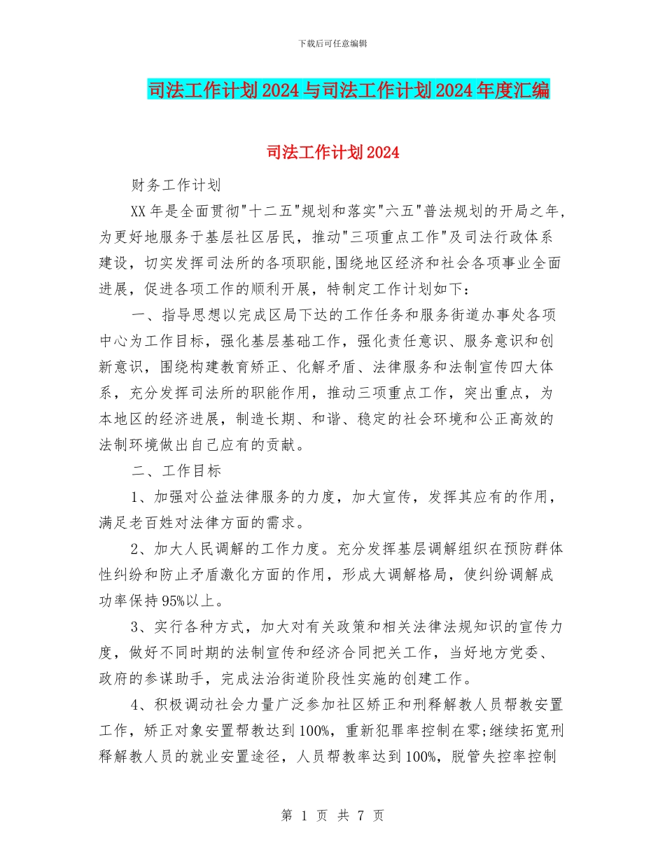 司法工作计划2024与司法工作计划2024年度汇编_第1页