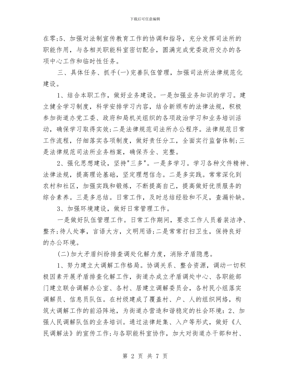 司法工作计划2024与司法工作计划2024年度汇编_第2页